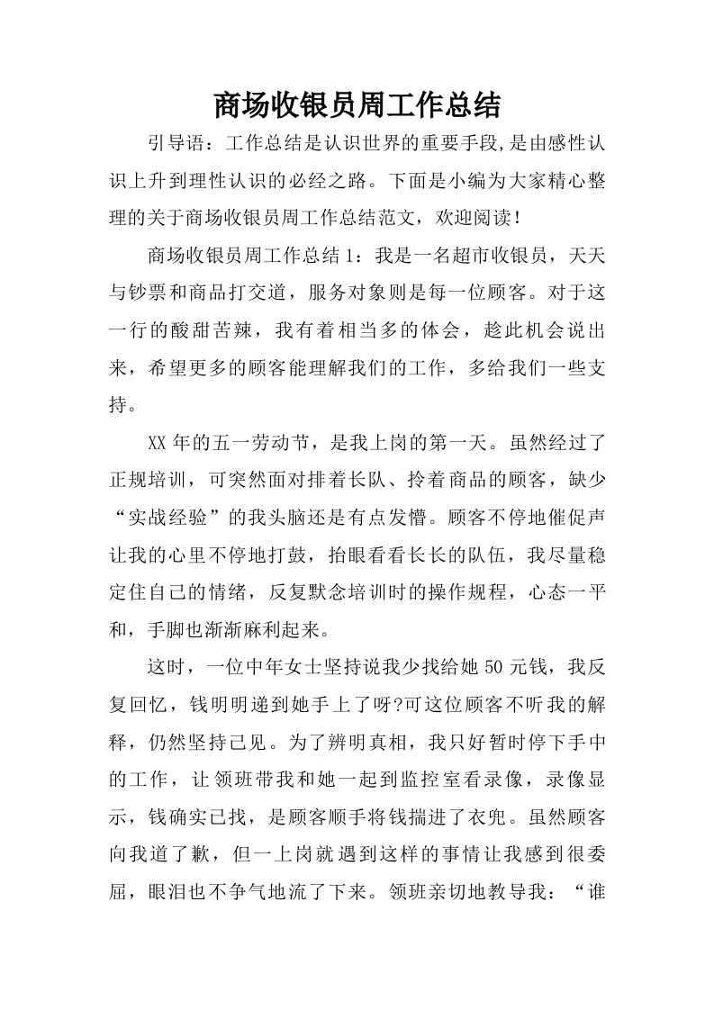 商场收银员周工作总结.doc