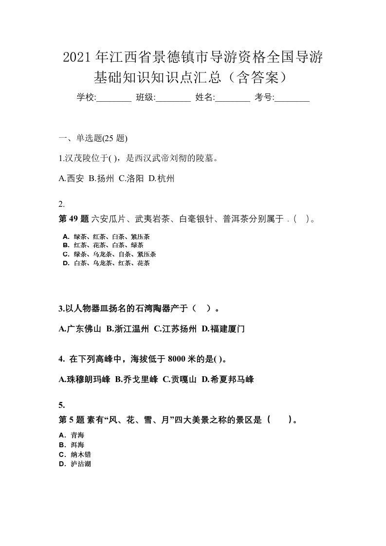 2021年江西省景德镇市导游资格全国导游基础知识知识点汇总含答案