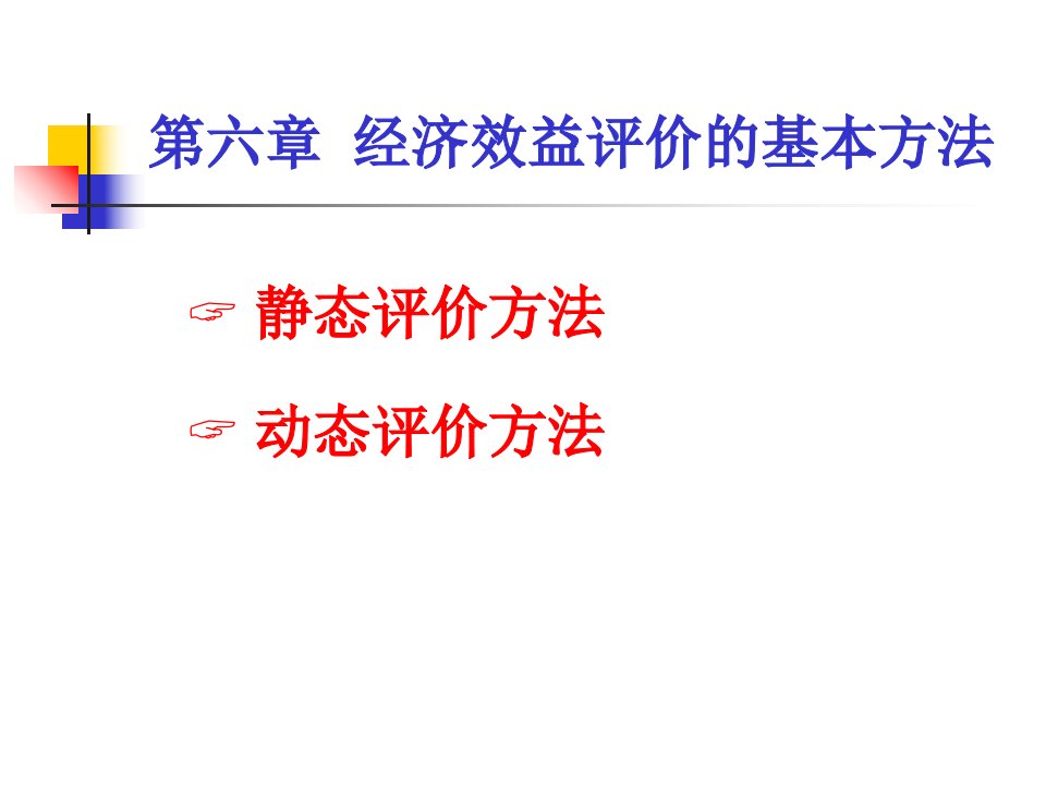 工程技术方案的经济评价指标