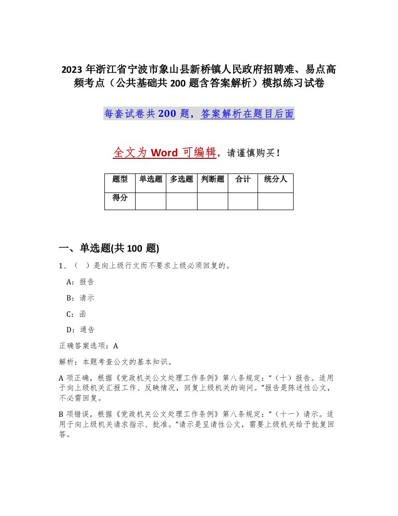 2023年浙江省宁波市象山县新桥镇人民政府招聘难易点高频考点公共基础共200题含答案解析模拟练习试卷