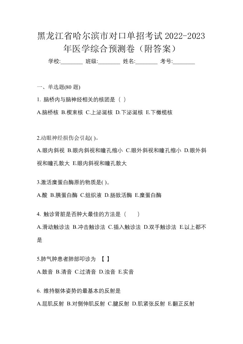 黑龙江省哈尔滨市对口单招考试2022-2023年医学综合预测卷附答案