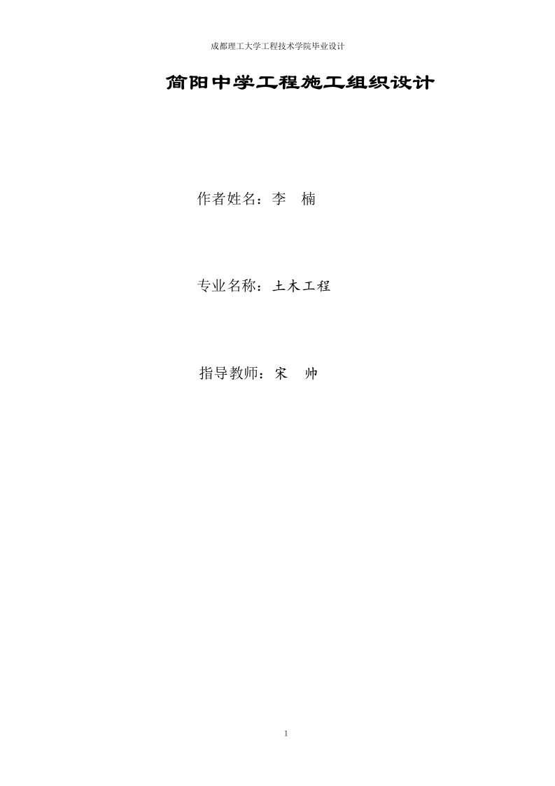 土木工程专业毕业设计施工组织设计字数1万2