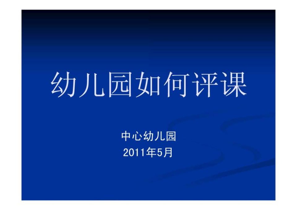 幼儿园如何评课_育儿理论经验_幼儿教育_教育专区.ppt