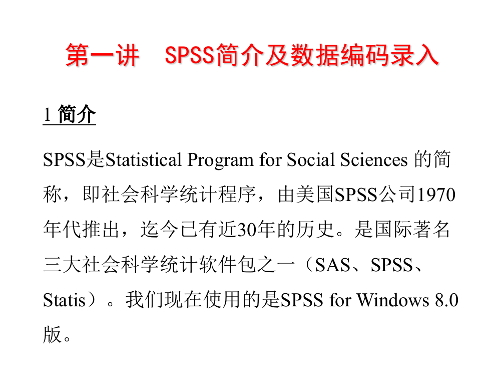 SPSS数据定义与基本统计