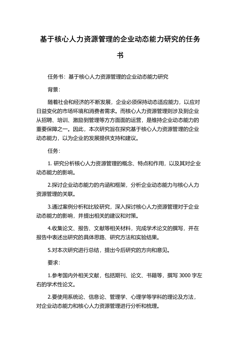 基于核心人力资源管理的企业动态能力研究的任务书