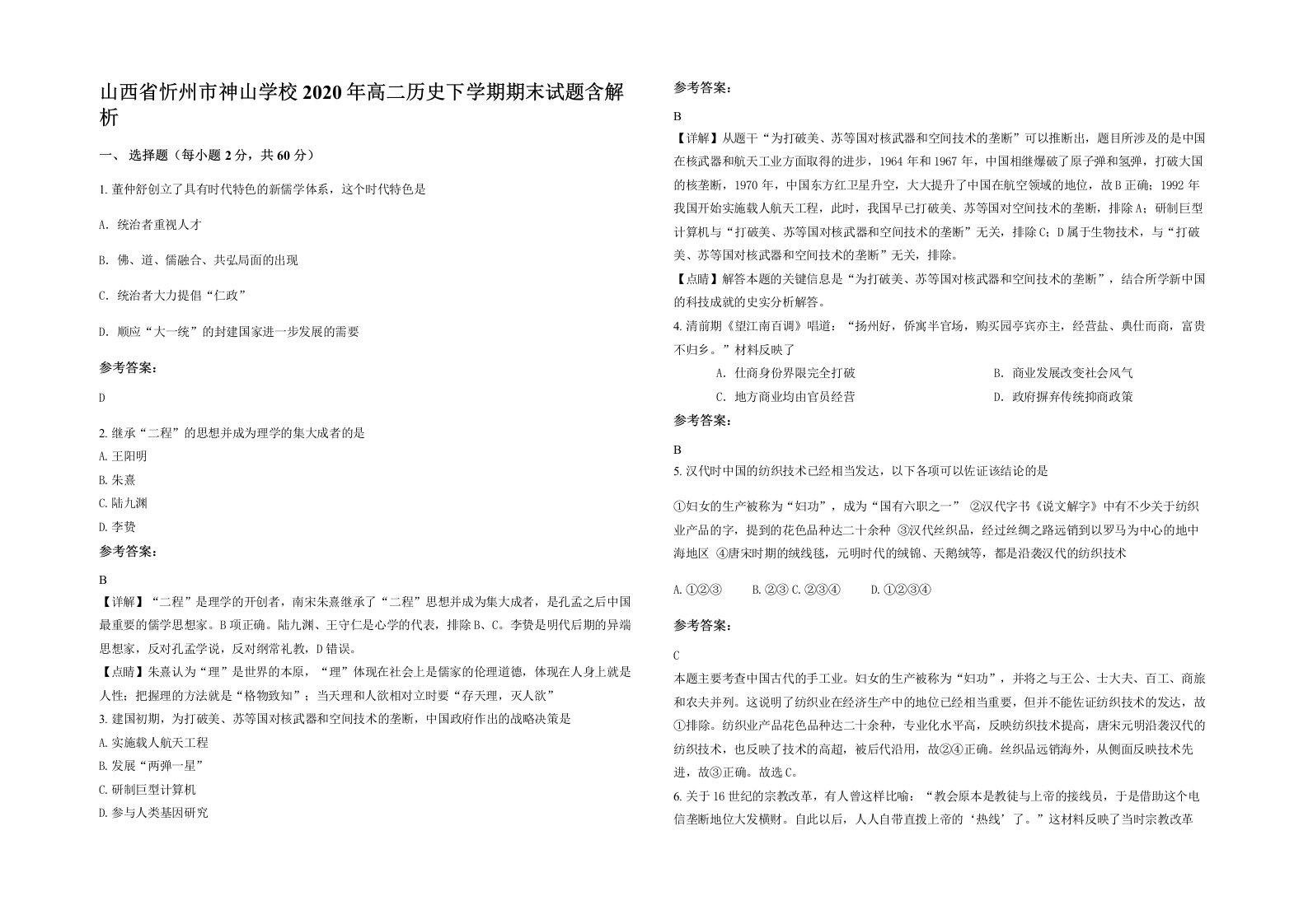 山西省忻州市神山学校2020年高二历史下学期期末试题含解析