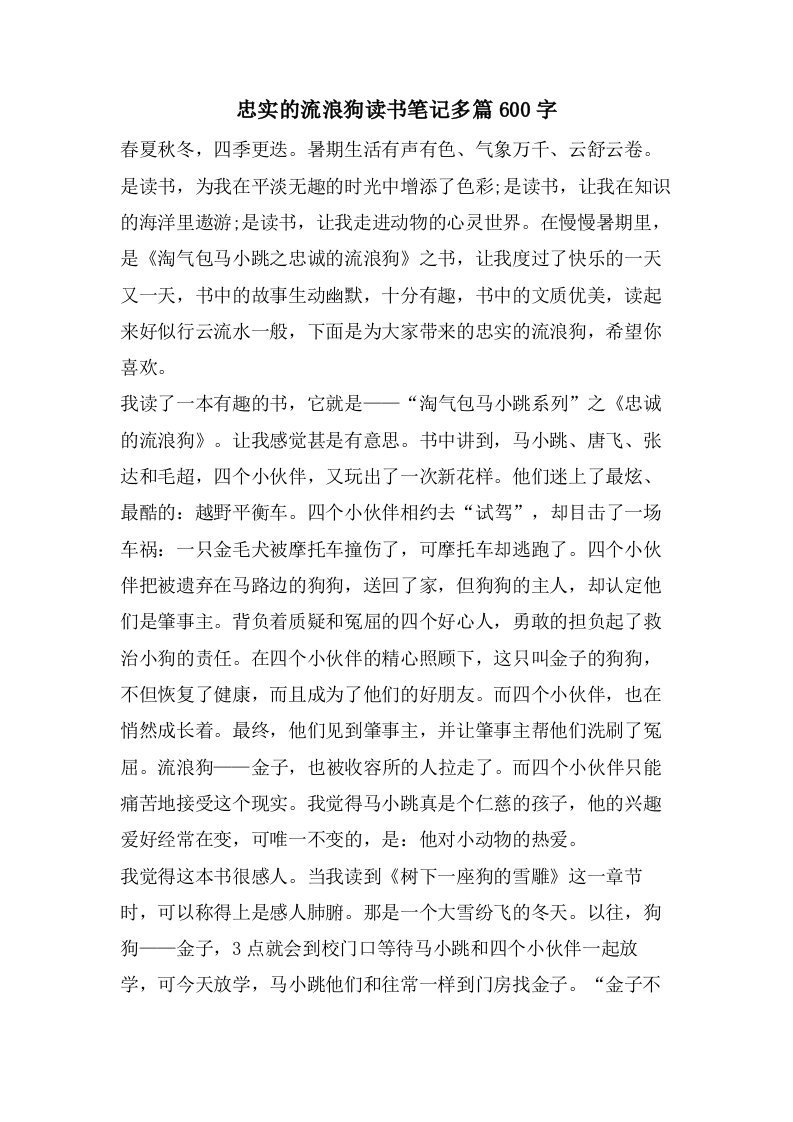 忠实的流浪狗读书笔记多篇600字