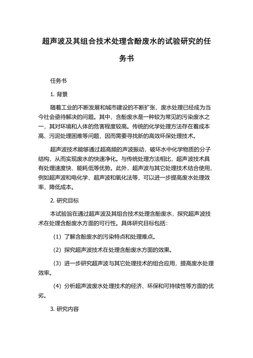 超声波及其组合技术处理含酚废水的试验研究的任务书