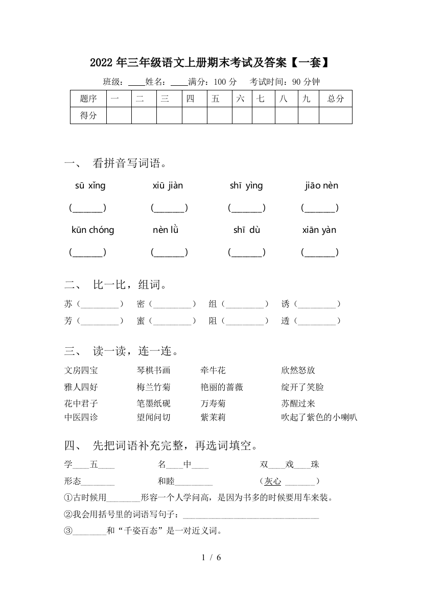 2022年三年级语文上册期末考试及答案【一套】