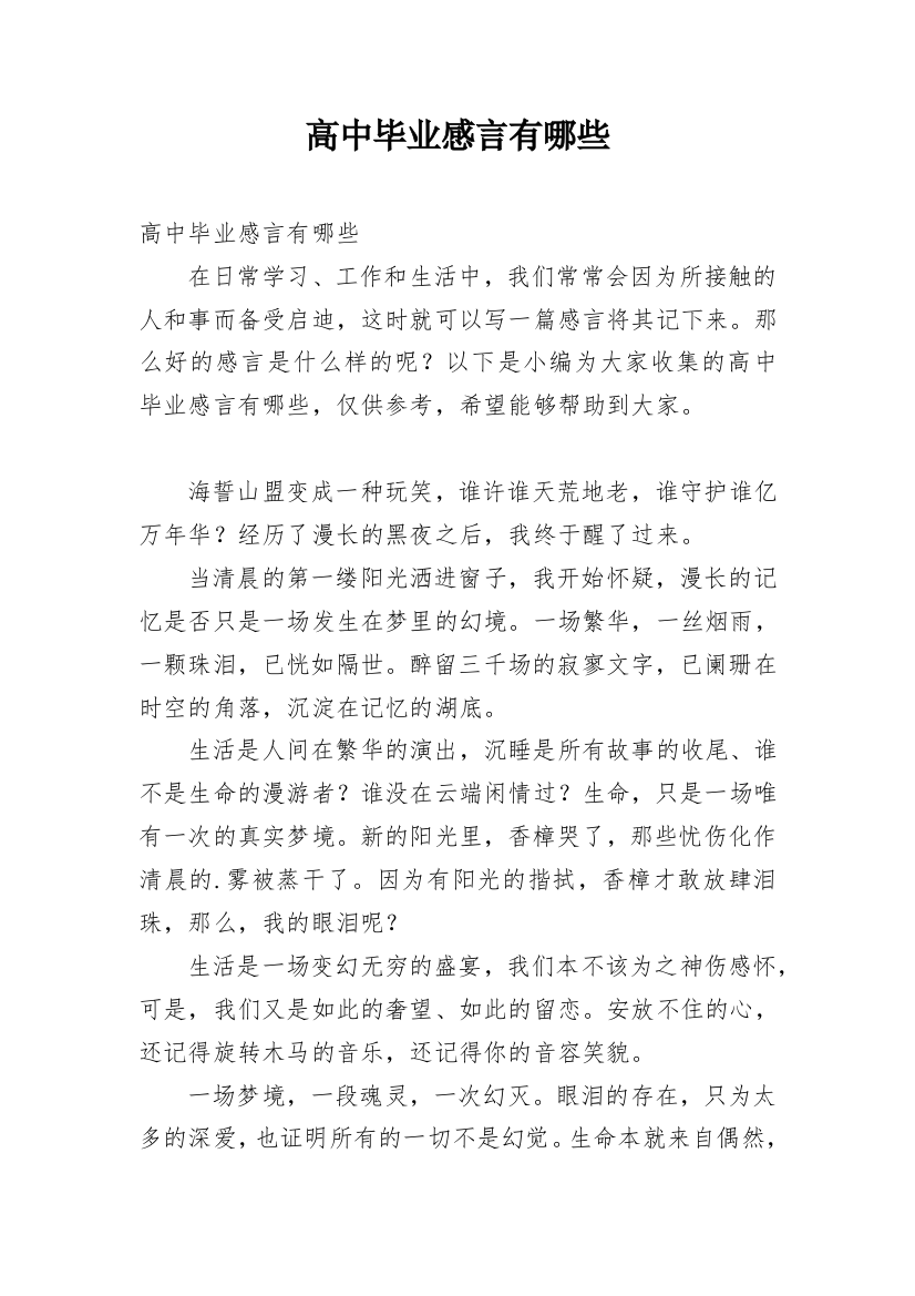 高中毕业感言有哪些