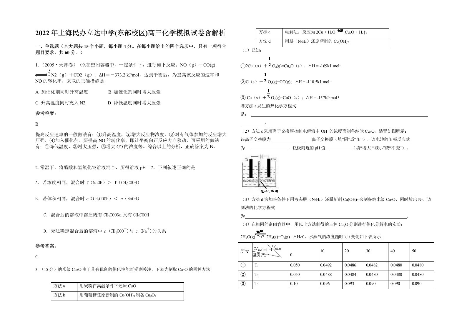 2022年上海民办立达中学东部校区高三化学模拟试卷含解析