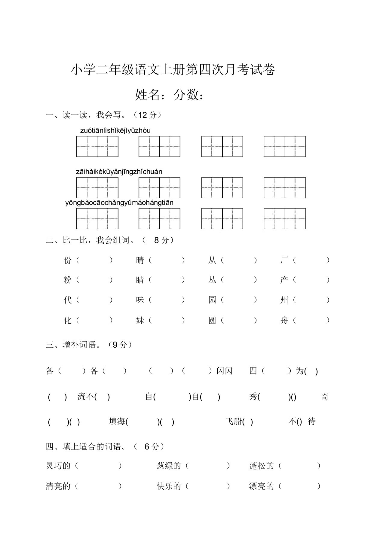 小学二年级语文上册第四次月考试卷