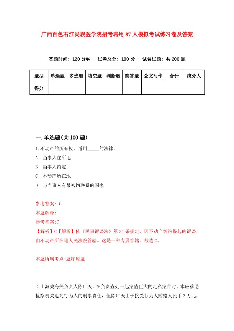 广西百色右江民族医学院招考聘用87人模拟考试练习卷及答案7