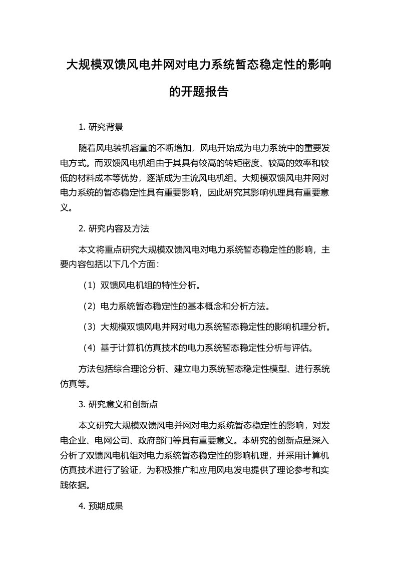 大规模双馈风电并网对电力系统暂态稳定性的影响的开题报告