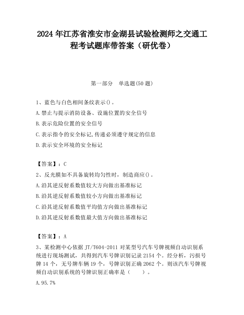 2024年江苏省淮安市金湖县试验检测师之交通工程考试题库带答案（研优卷）