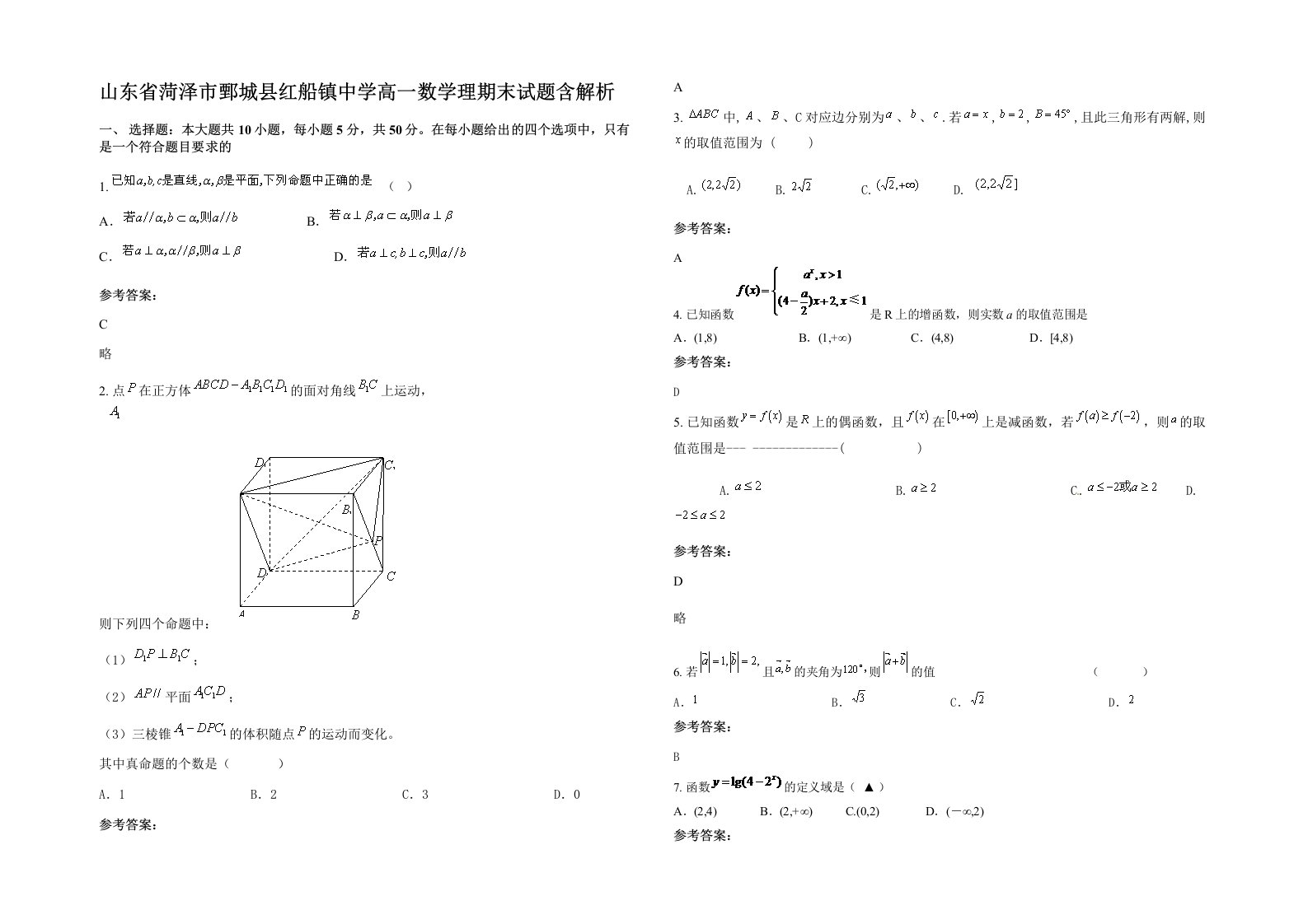 山东省菏泽市鄄城县红船镇中学高一数学理期末试题含解析