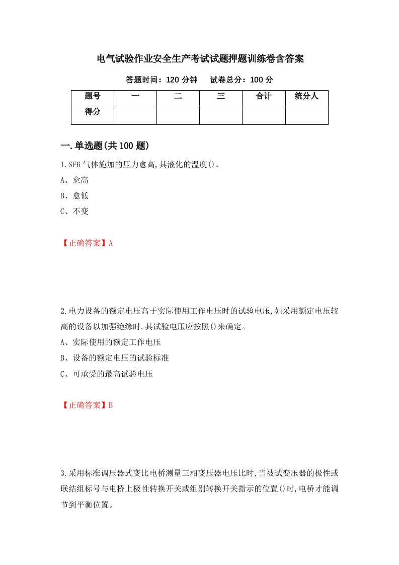 电气试验作业安全生产考试试题押题训练卷含答案36