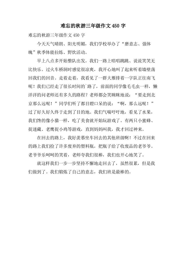 难忘的秋游三年级作文450字