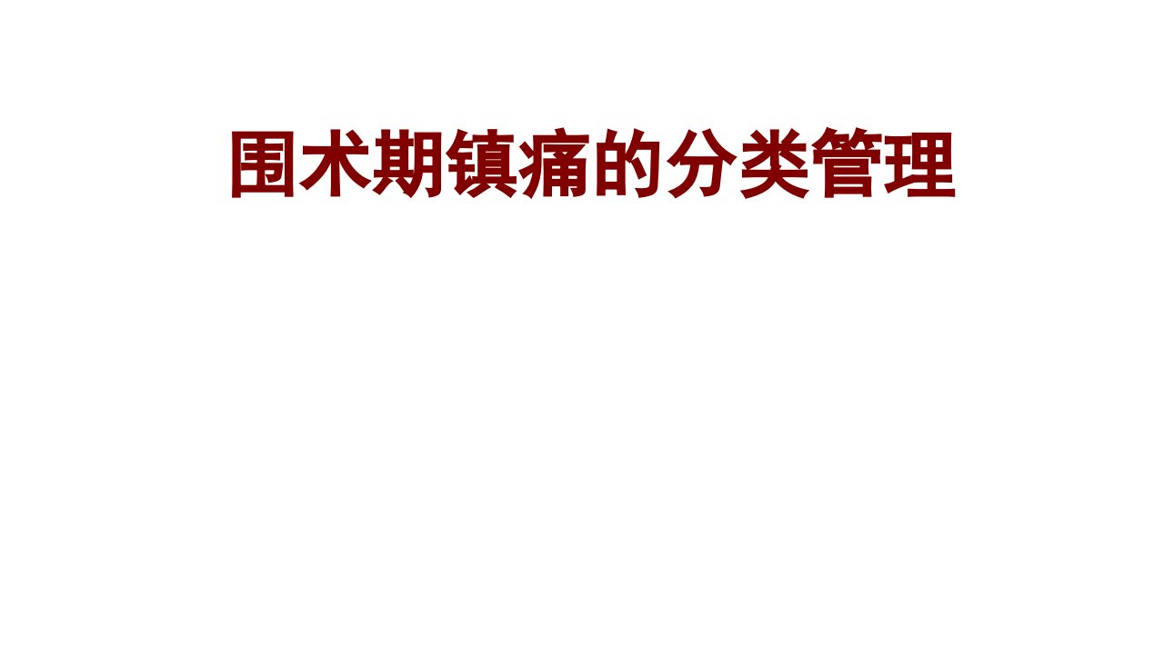 围术期镇痛分类管理