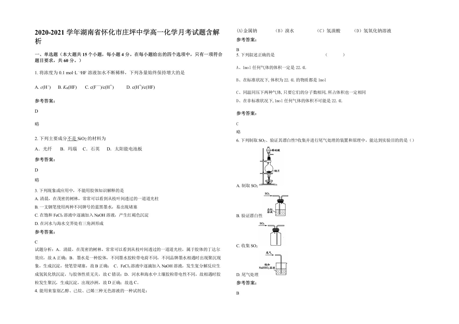 2020-2021学年湖南省怀化市庄坪中学高一化学月考试题含解析