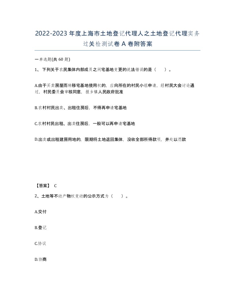 2022-2023年度上海市土地登记代理人之土地登记代理实务过关检测试卷A卷附答案