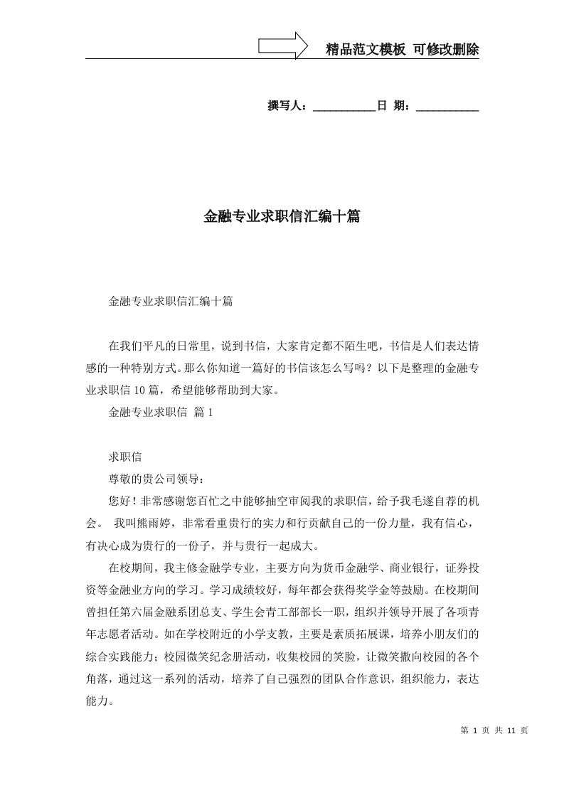 金融专业求职信汇编十篇