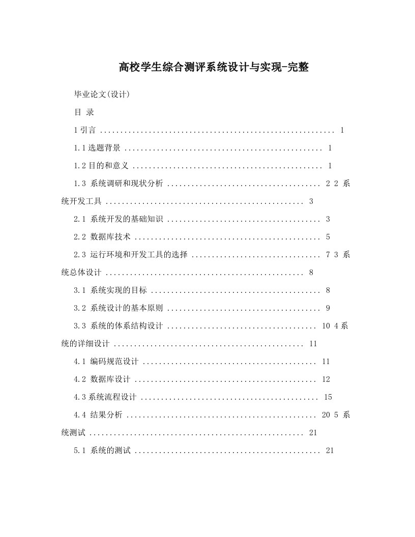 高校学生综合测评系统设计与实现-完整