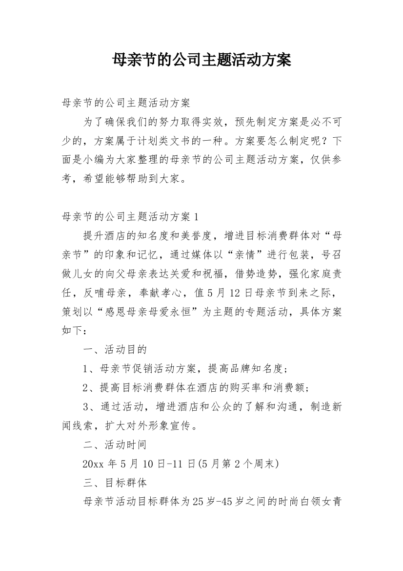 母亲节的公司主题活动方案