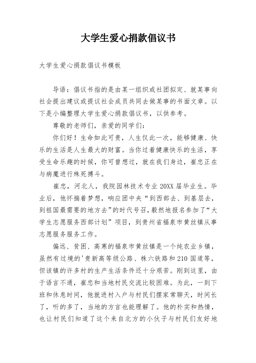 大学生爱心捐款倡议书