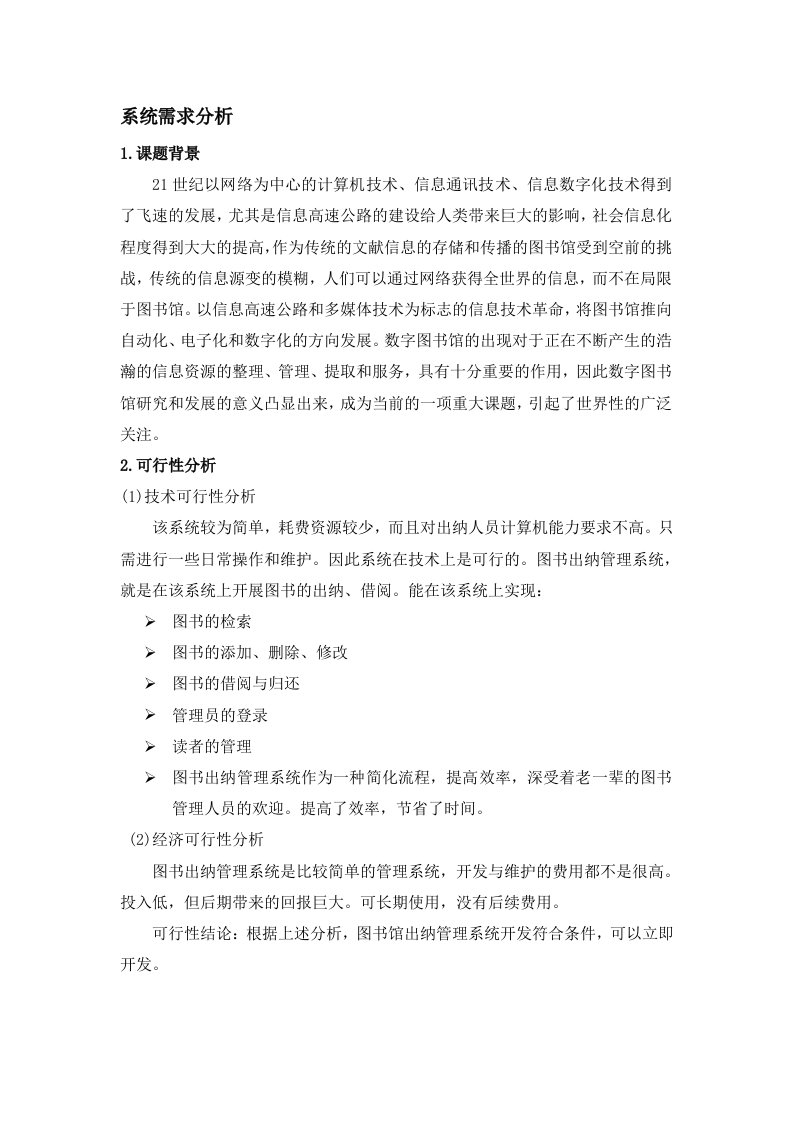 图书管理系统需求分析可行性分析