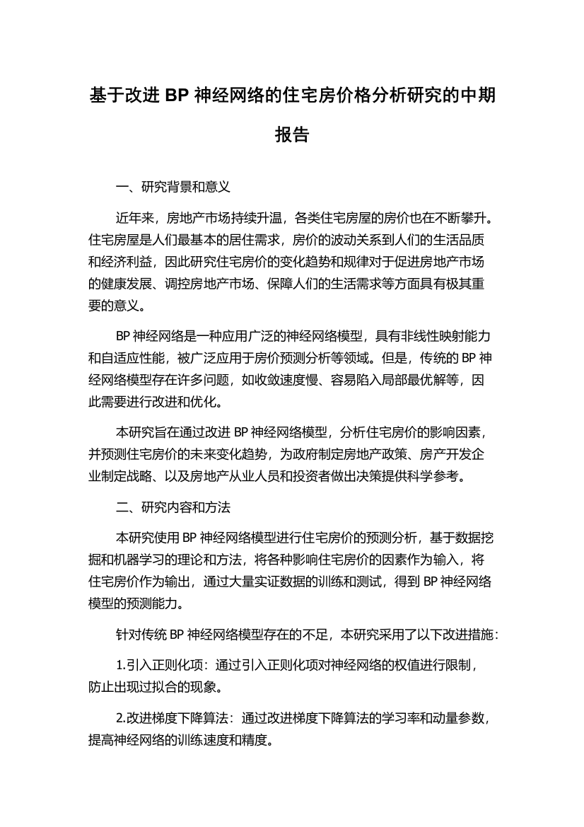 基于改进BP神经网络的住宅房价格分析研究的中期报告