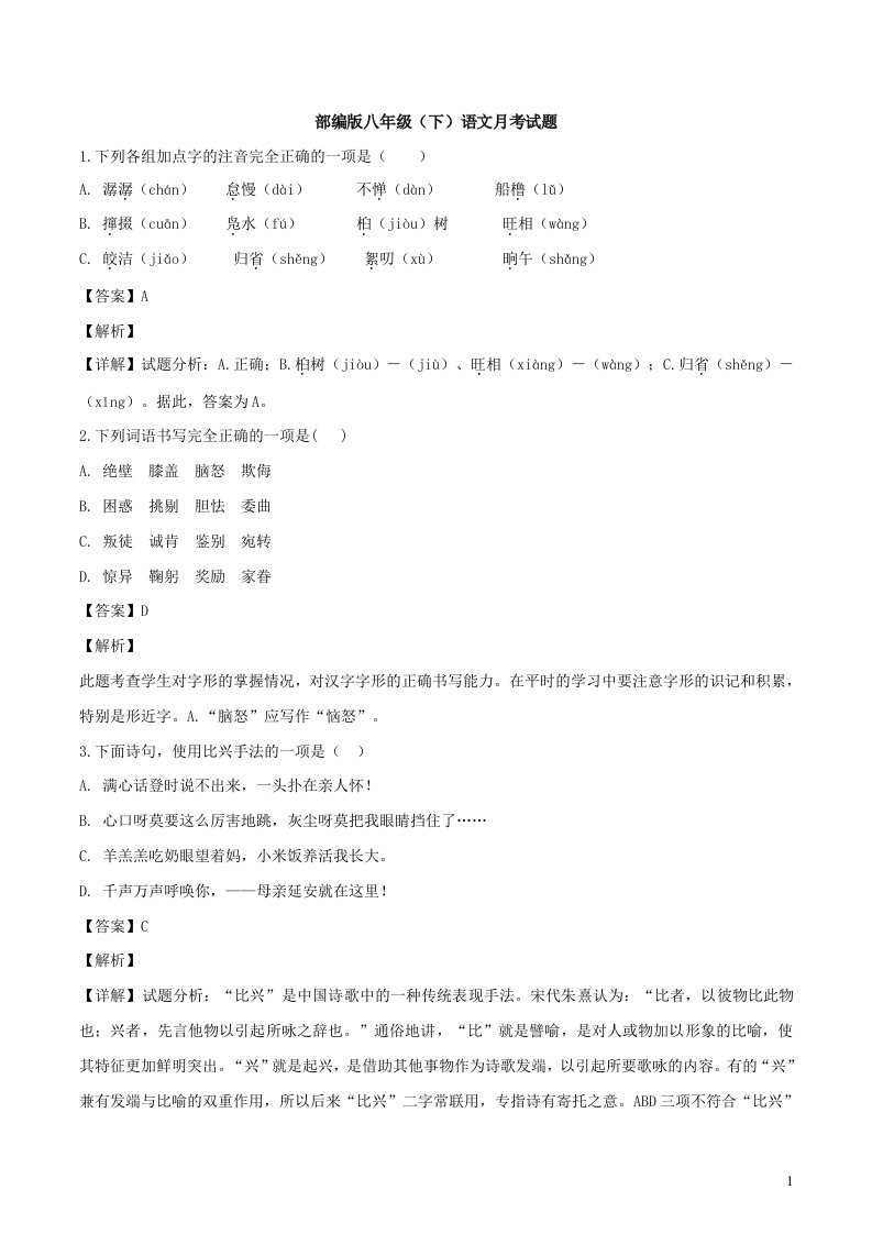 部编版八年级下语文月考试题