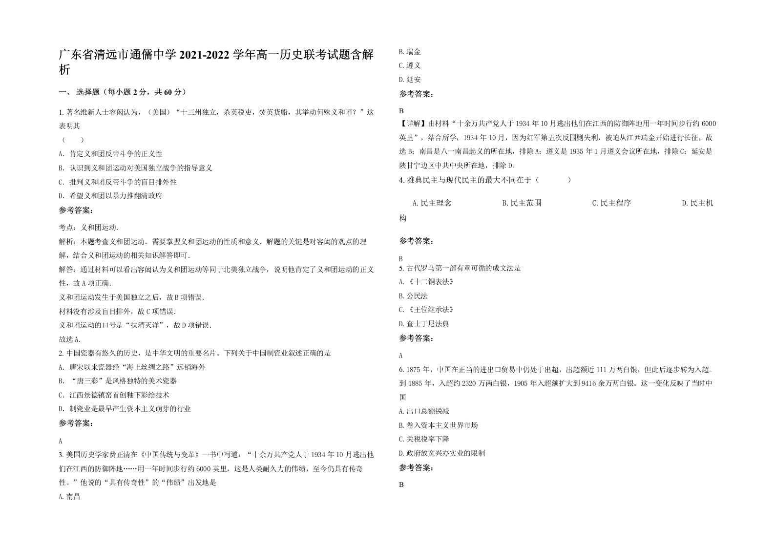 广东省清远市通儒中学2021-2022学年高一历史联考试题含解析