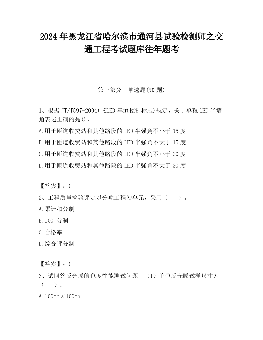 2024年黑龙江省哈尔滨市通河县试验检测师之交通工程考试题库往年题考