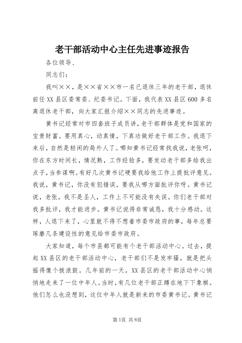 老干部活动中心主任先进事迹报告