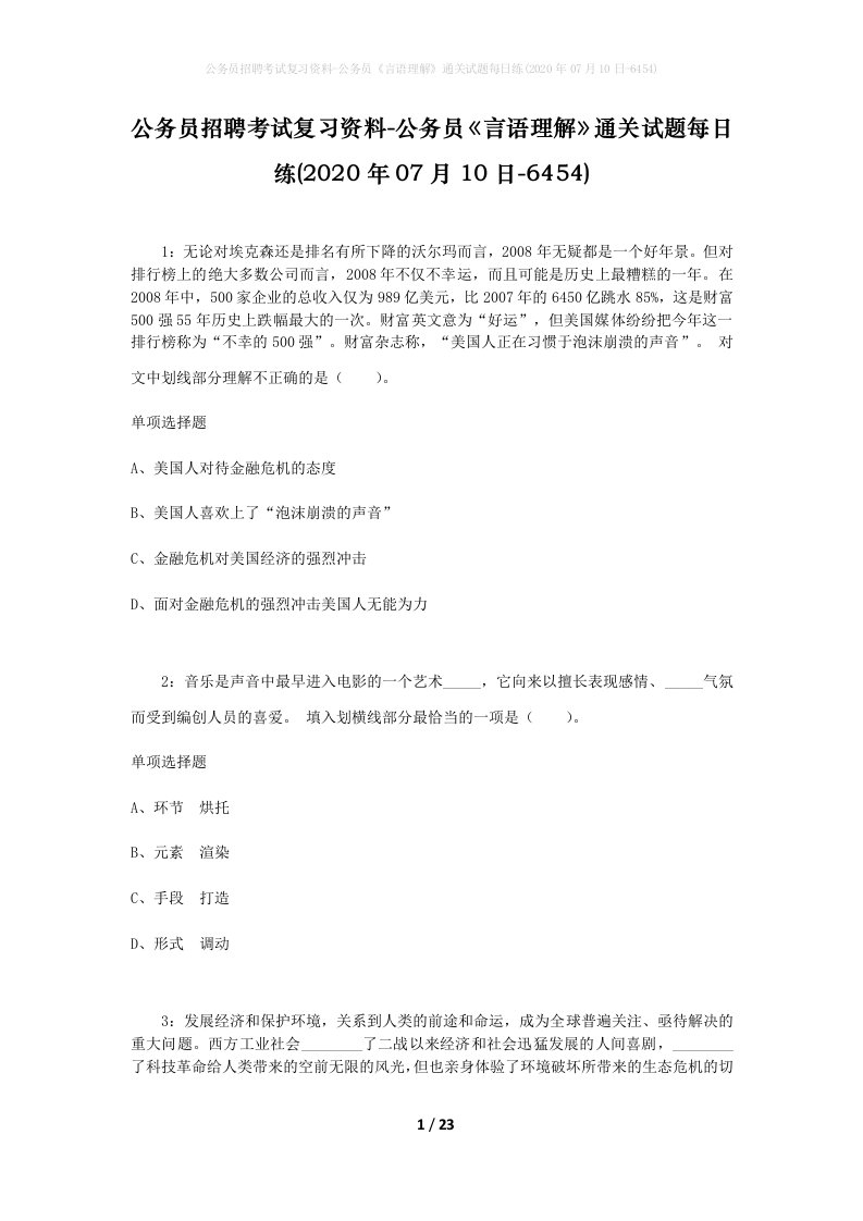 公务员招聘考试复习资料-公务员言语理解通关试题每日练2020年07月10日-6454