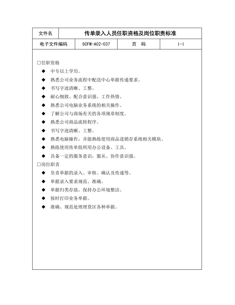 37-传单录入人员任职资格及岗位职责标准