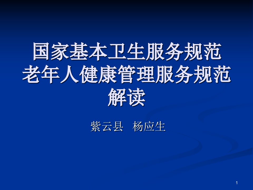 65岁以上老年人健康管理培训课件