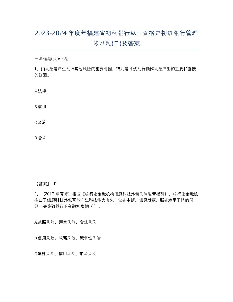 2023-2024年度年福建省初级银行从业资格之初级银行管理练习题二及答案