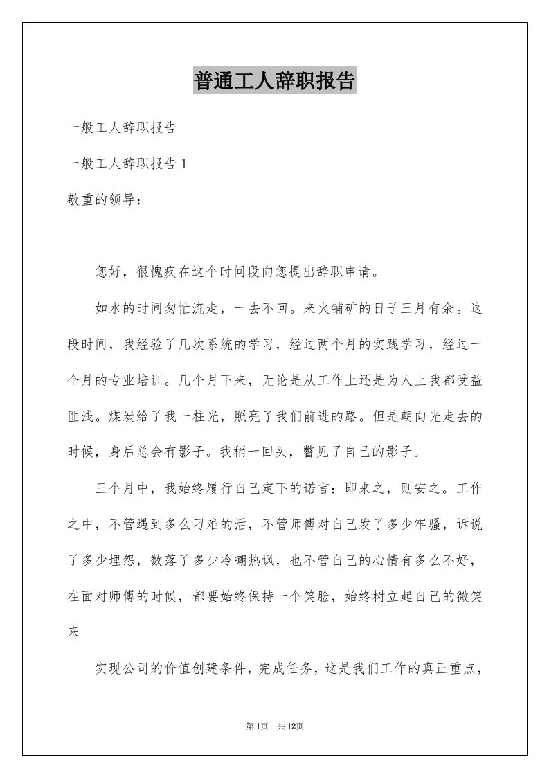 普通工人辞职报告例文