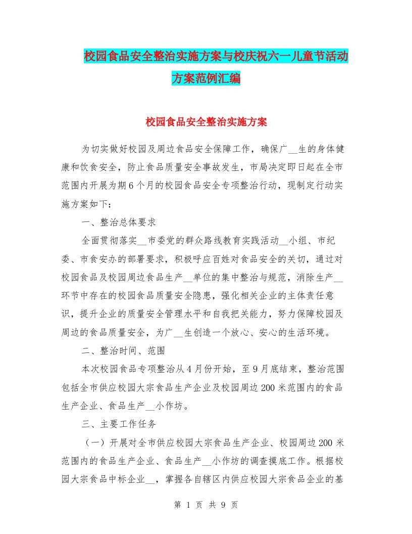 校园食品安全整治实施方案与校庆祝六一儿童节活动方案范例汇编