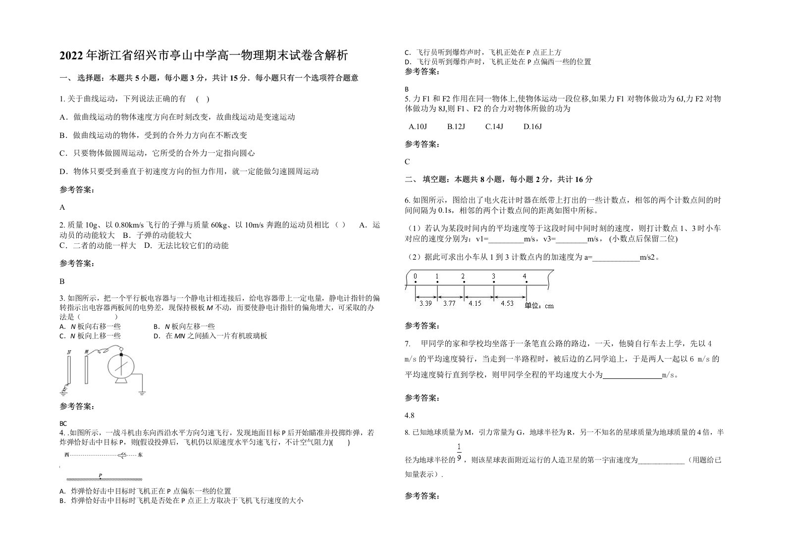 2022年浙江省绍兴市亭山中学高一物理期末试卷含解析