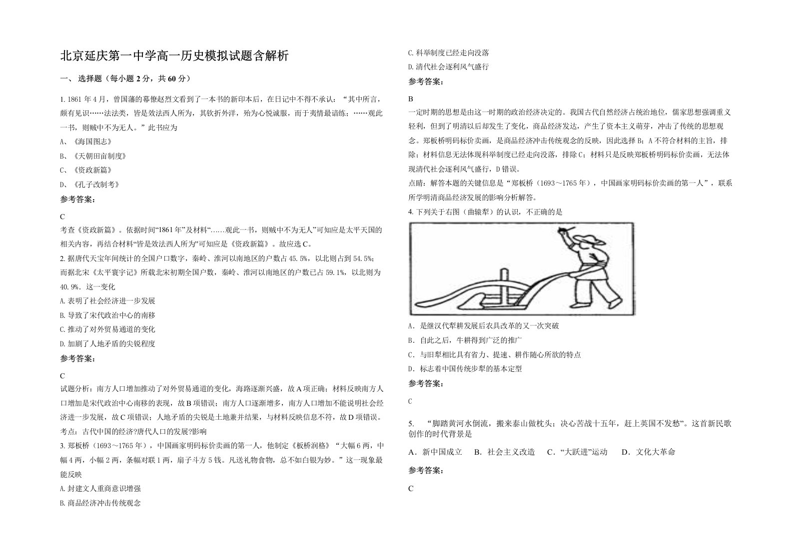 北京延庆第一中学高一历史模拟试题含解析