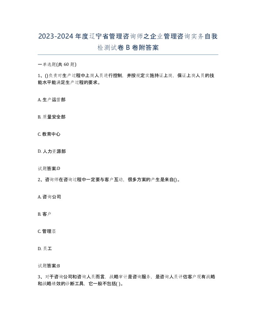 2023-2024年度辽宁省管理咨询师之企业管理咨询实务自我检测试卷B卷附答案