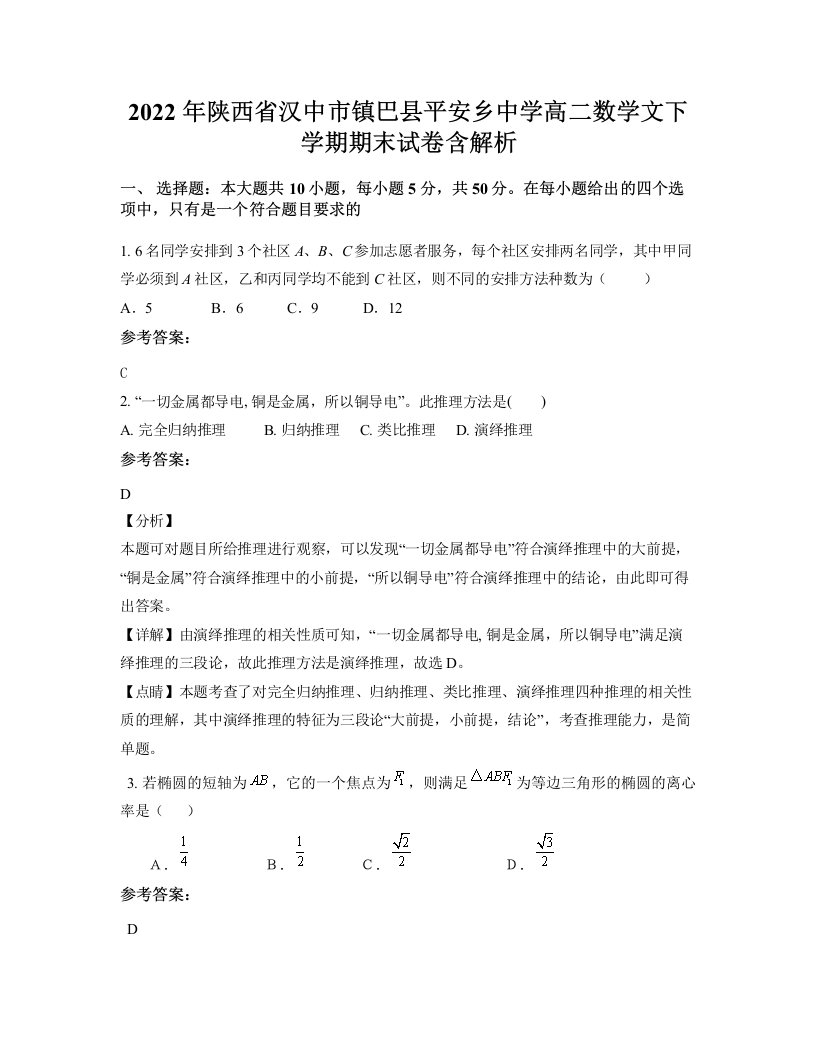 2022年陕西省汉中市镇巴县平安乡中学高二数学文下学期期末试卷含解析