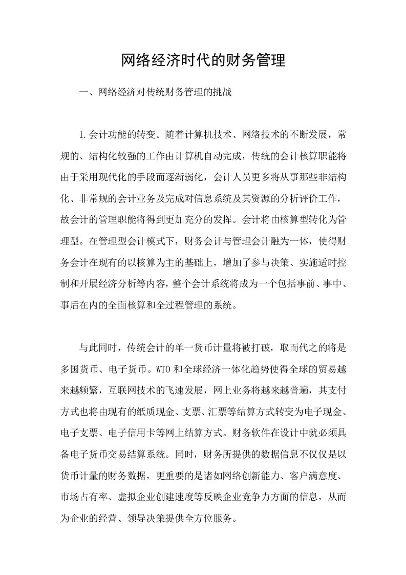 网络经济时代的财务管理