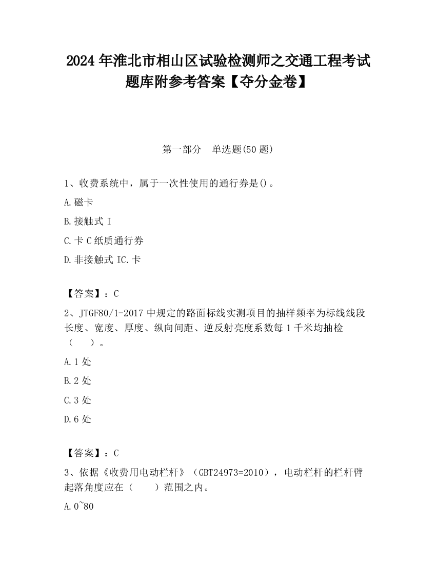 2024年淮北市相山区试验检测师之交通工程考试题库附参考答案【夺分金卷】