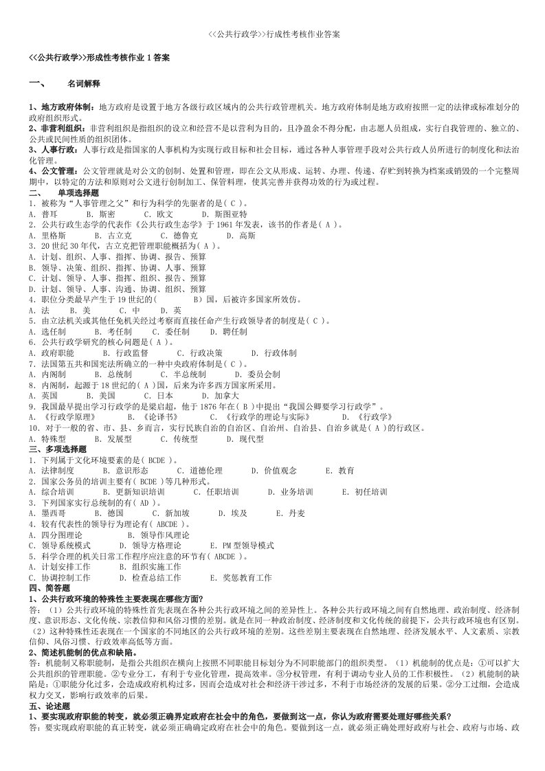 公共行政学行成性考核作业答案