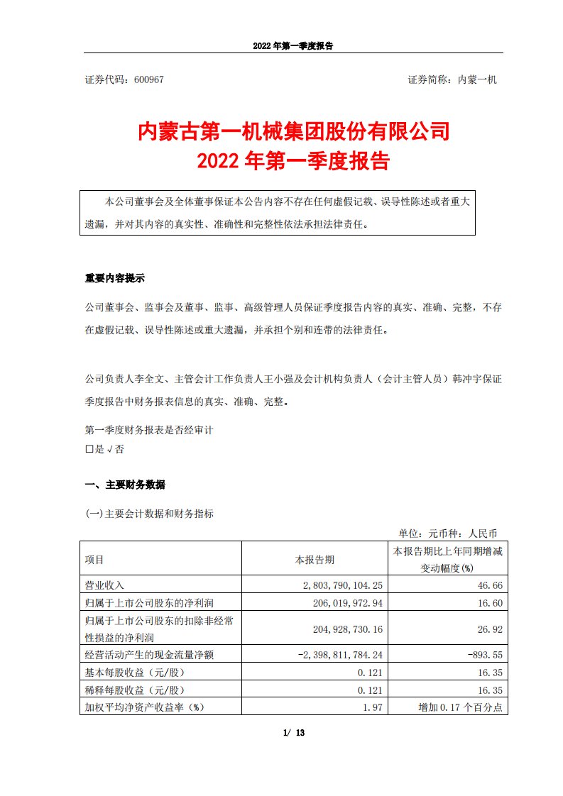 上交所-内蒙古第一机械集团股份有限公司2022年第一季度报告-20220425