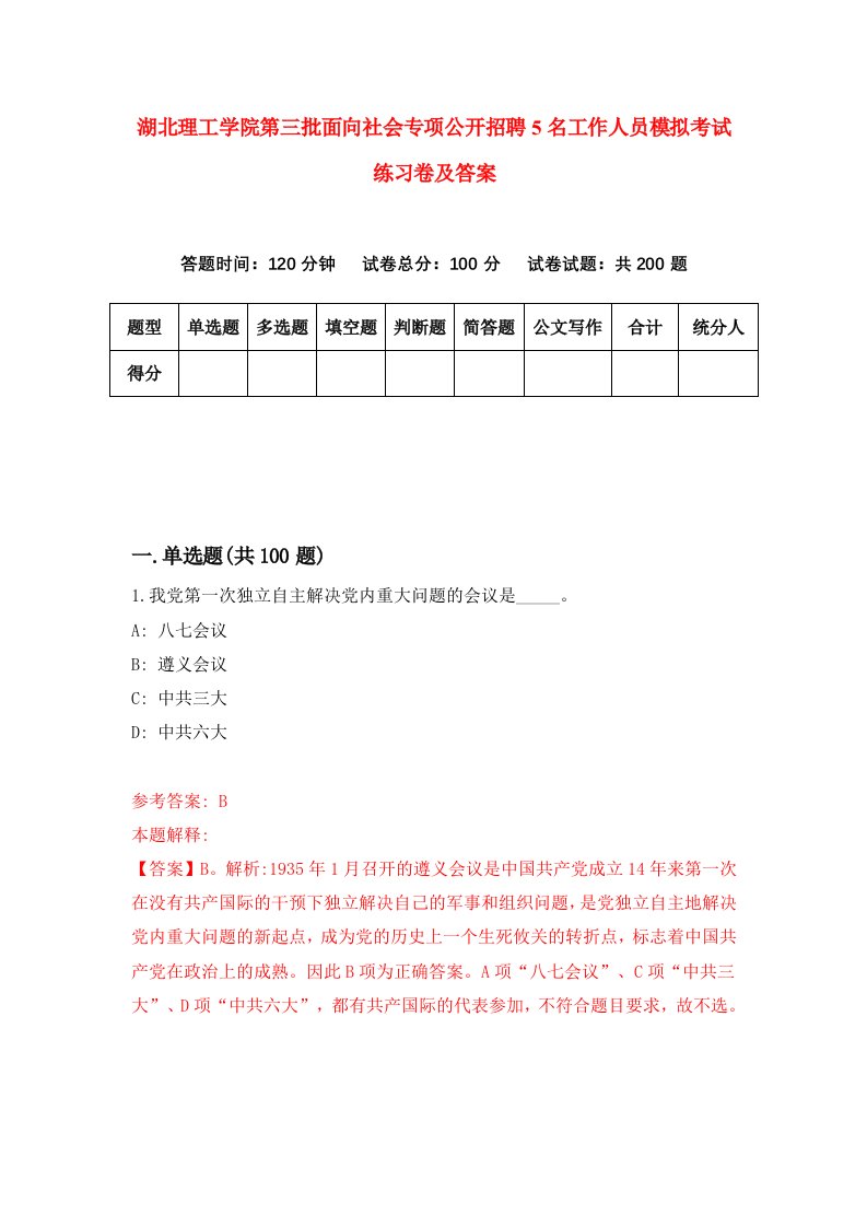 湖北理工学院第三批面向社会专项公开招聘5名工作人员模拟考试练习卷及答案第6套